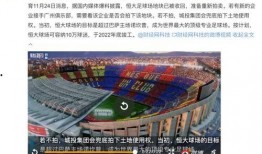 恒大足球场爆料视频最新,揭秘奢华设施与神秘设计！
